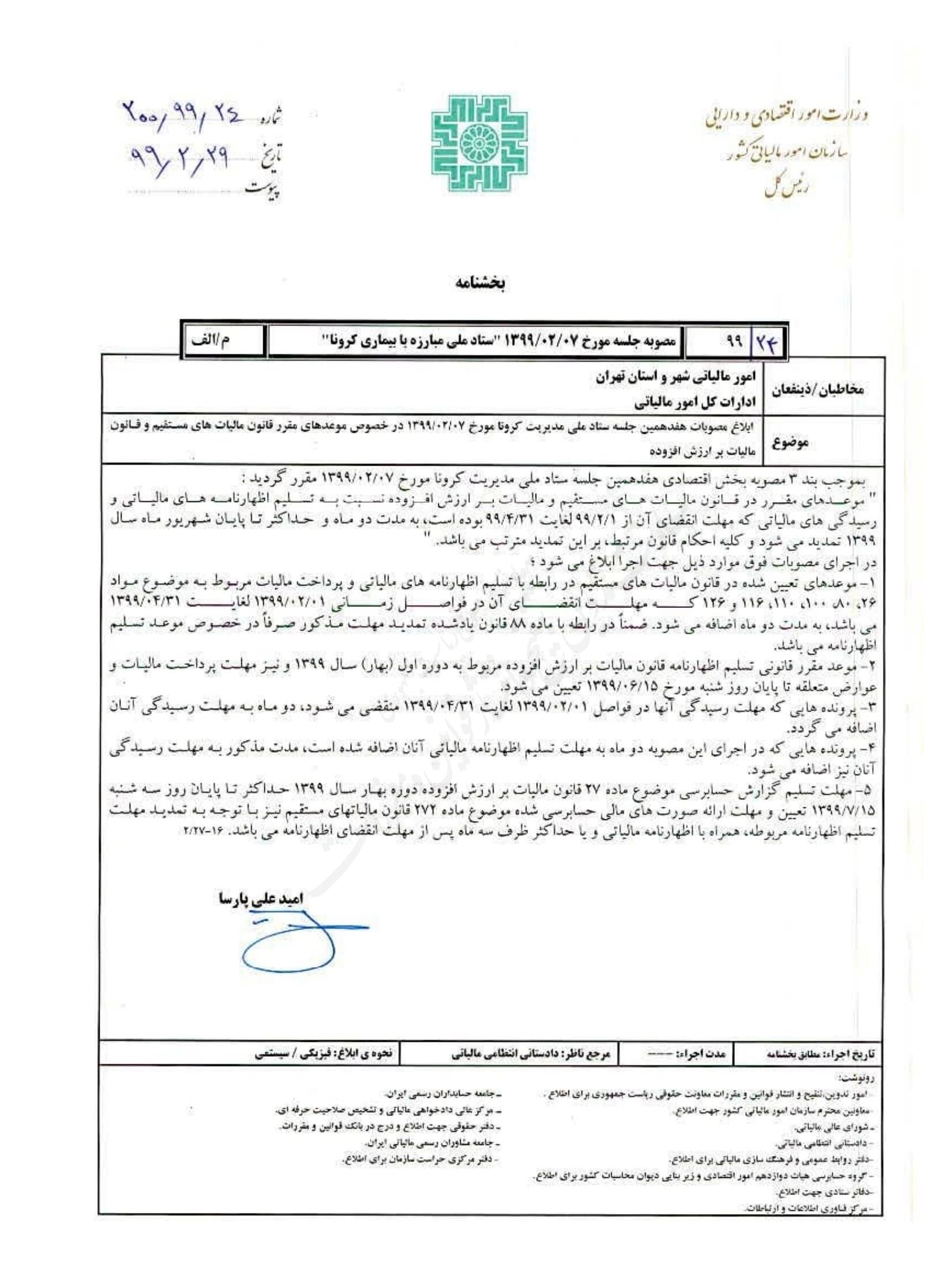 تمدید اظهارنامه عملکرد سال 1398 تا پایان شهریور