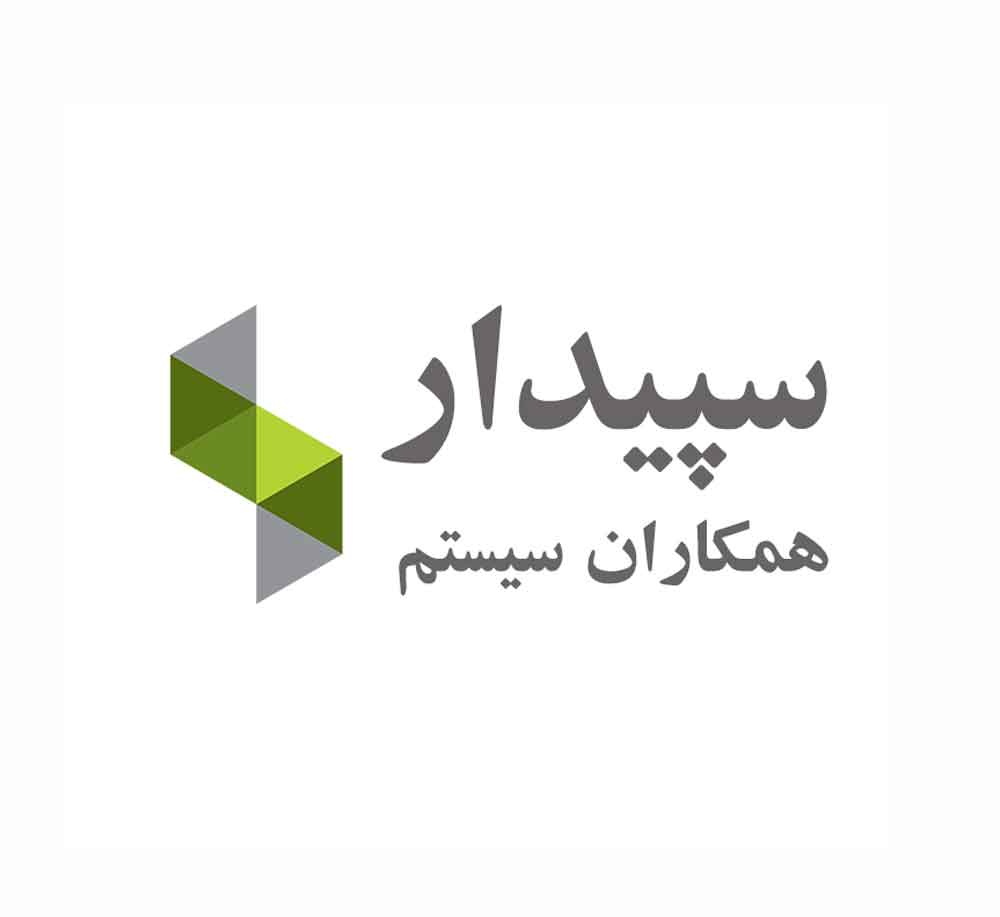 سپیدار همکاران سیستم