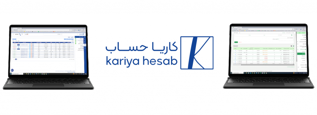 نرم افزار فاکتور الکترونیکی کاریا حساب
