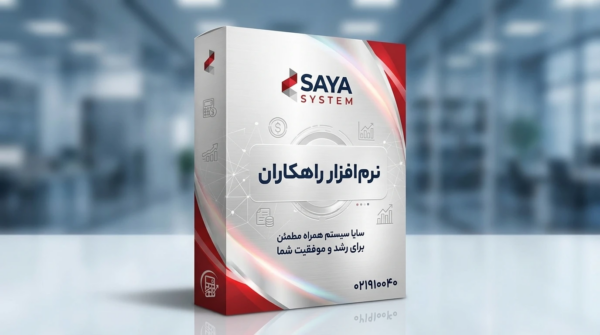 نرم افزار  راهکاران