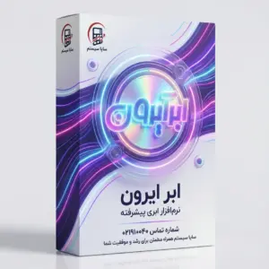 نرم افزار ابر ایرون