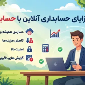 محصولات نرم افزار حسابفاطرح سه یه ماهه