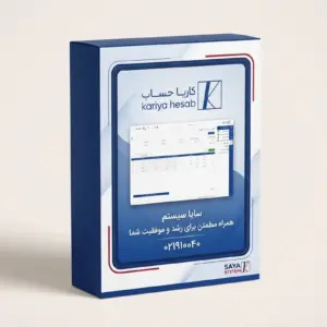 نرم افزار حرفه ای حسابداری کاریا حساب +واسط سامانه ی مودیان