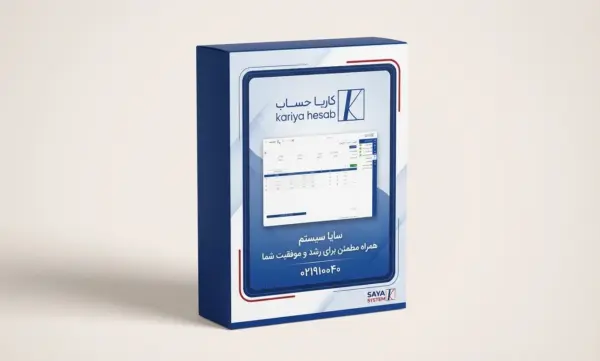 نرم افزار حرفه ای حسابداری کاریا حساب +واسط سامانه ی مودیان