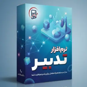 محصولات نرم افزار تدبیر