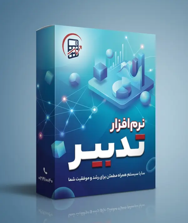 محصولات نرم افزار تدبیر