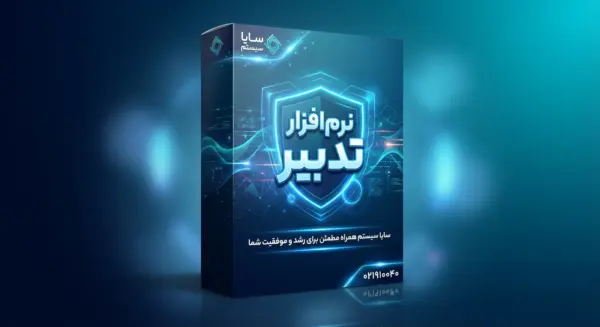 نرم افزار تدبیر