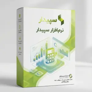 نرم افزار سپیدار