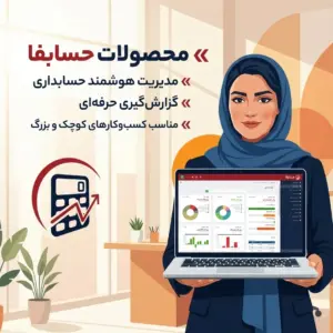 محصولات نرم افزار حسابفا طرح1 یه ماهه