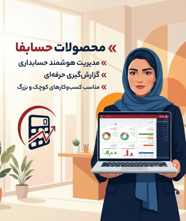 محصولات نرم افزار حسابفا طرح1 یه ماهه