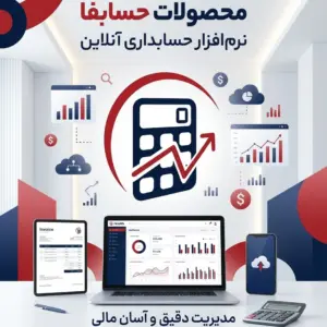 نرم افزار حسابفا طرح2 بسته ی یه ماهه