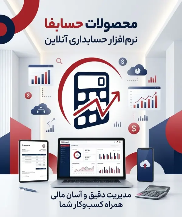 نرم افزار حسابفا طرح2 بسته ی یه ماهه