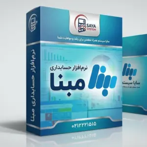 محصولات نرم افزار مبنا «نسخه ی یک ماهه»