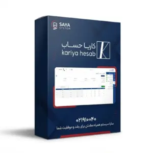 نرم افزار حسابداری کاریا حساب