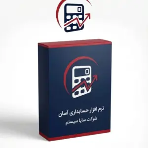 نرم افزار حرفه ای حسابداری اسان