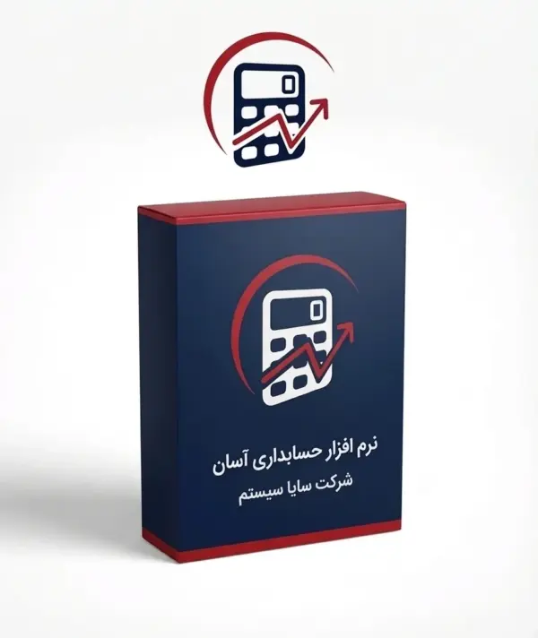 نرم افزار حرفه ای حسابداری اسان