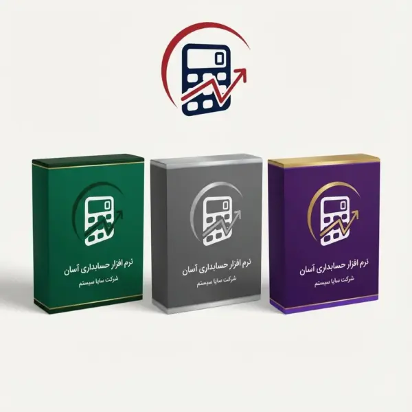 نرم افزار حسابداری اسان