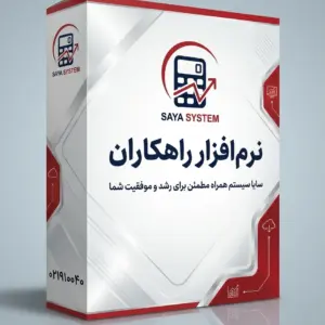 نرم افزار فوق حرفه ای راهکاران مناسب تمامی مشاغل