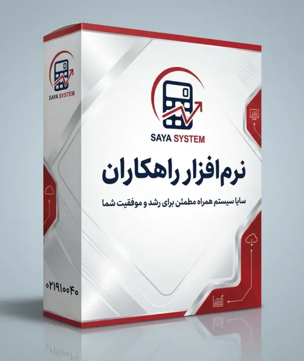 نرم افزار فوق حرفه ای راهکاران مناسب تمامی مشاغل