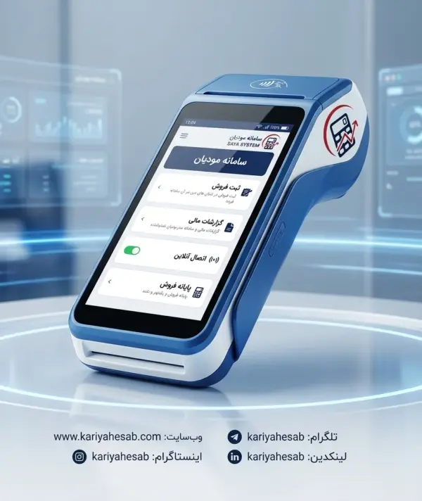 کاریا حساب ، متصل به دستگاه پوز