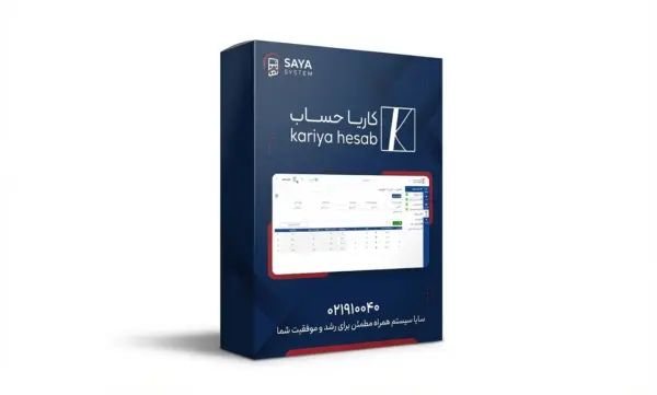 نرم افزار حسابداری کاریا حساب