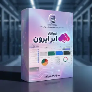 محصولات نرم افزار ابر ایرون