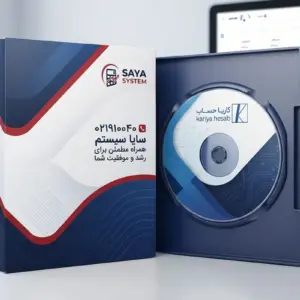 نرم افزار سامانه ی مودیان کاریا حساب