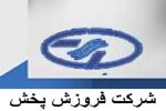 "فروزش پخش"